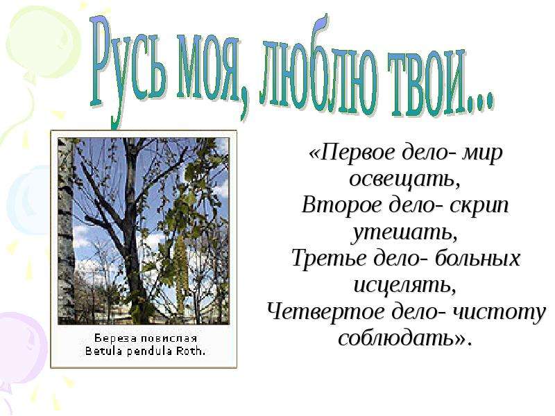 Дело скрипа. Четвертое дело чистоту соблюдать. Есть дерево об четыре дела первое дело мир освещает другое дело ответ.