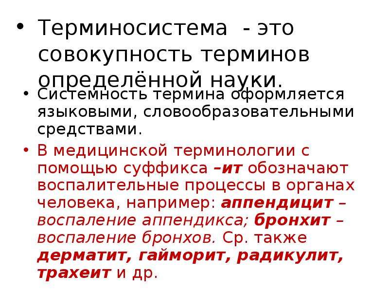 Совокупность термин. Термин терминология Терминосистема. Терминосистема пример. Терминология это совокупность. Обозначение воспалительных процессов.