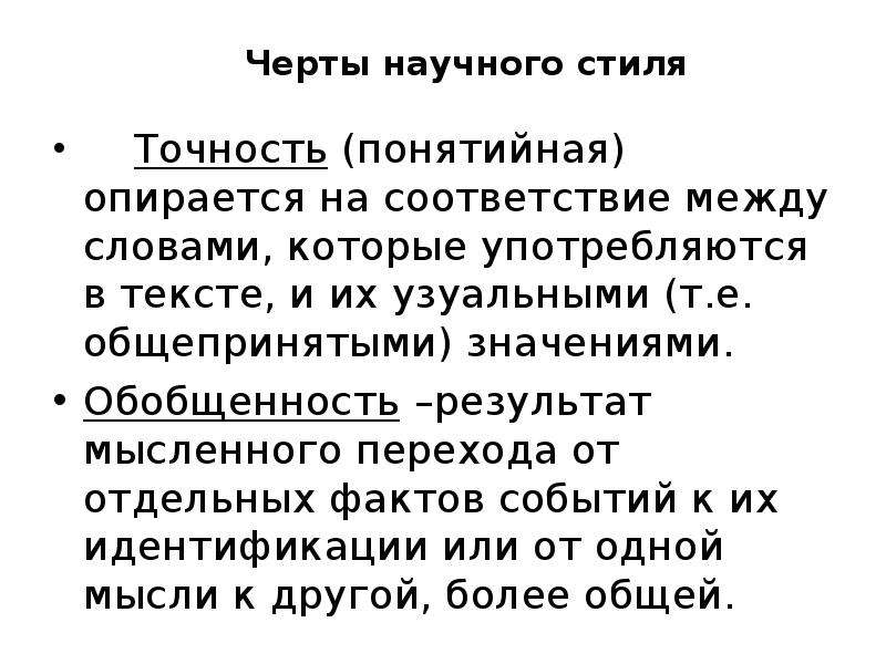 Стиль точность