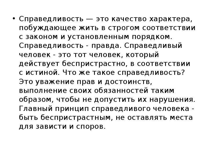 Справедливый человек. Справедливость это. Человек справедливость. Справедливость качество человека.