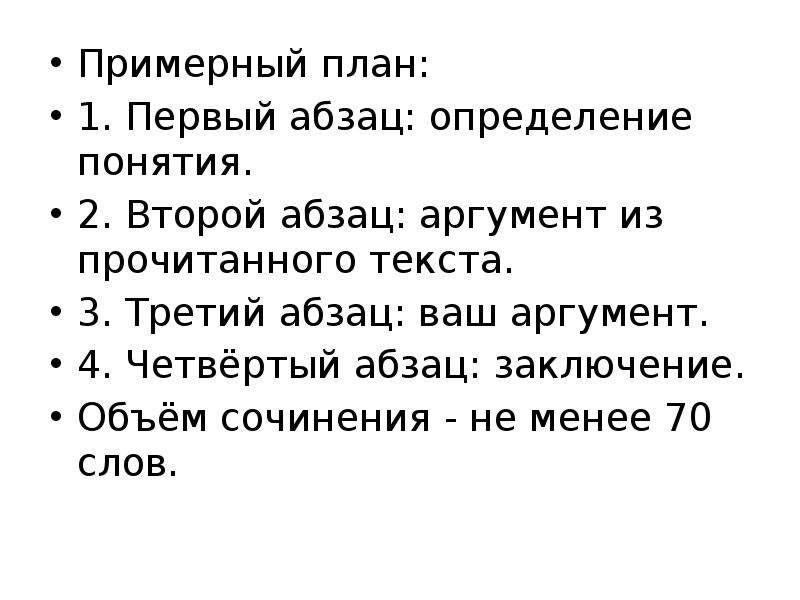 Ваш аргумент. План сочинения ОГЭ русский язык 4 абзаца. План написания эссе из 4 абзаца. План написания сочинения на фронт. Вывод 4 Абзац ОГЭ.