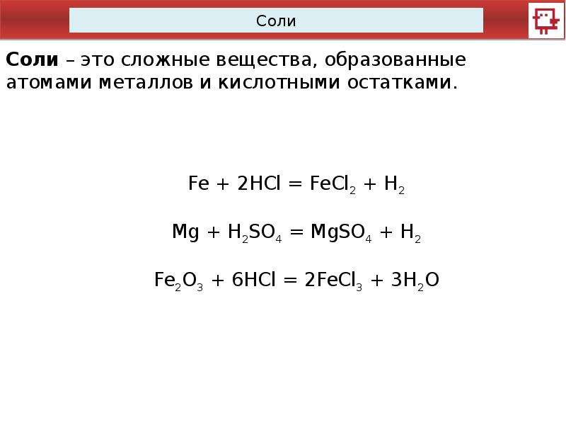 8 соль