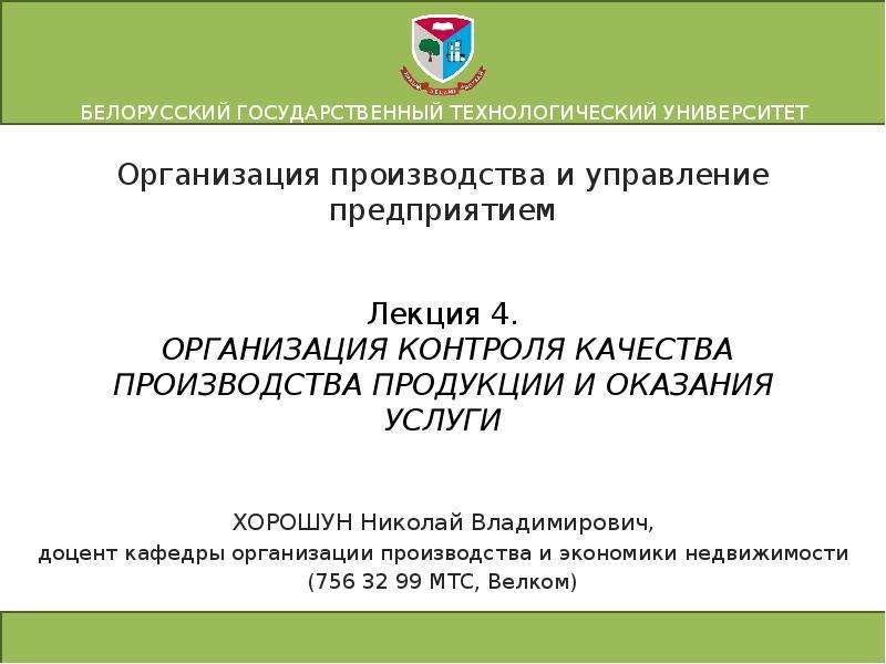 Лекция по теме Организация производства и планирование