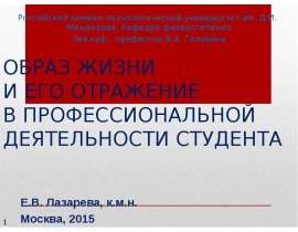 Образ жизни и его отражение в профессиональной деятельности студента