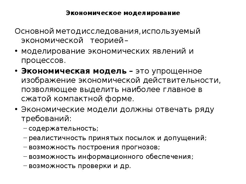 Моделирование экономической безопасности. Способы экономического моделирования. Методы моделирования в экономике. Методы экономической теории моделирование. Моделирование экономических процессов.