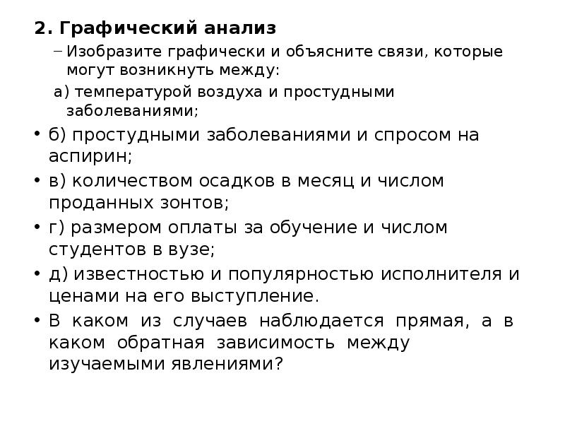 Объясните связь. Графический анализ в экономической теории. Графический разбор. Графика графический разбор. Связь между температурой воздуха и простудными заболеваниями.