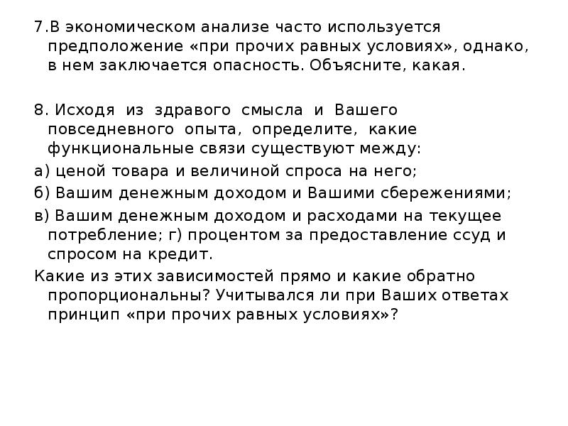 В чаще анализ. При прочих равных условиях экономика. Принцип при прочих равных условиях. Принцип 