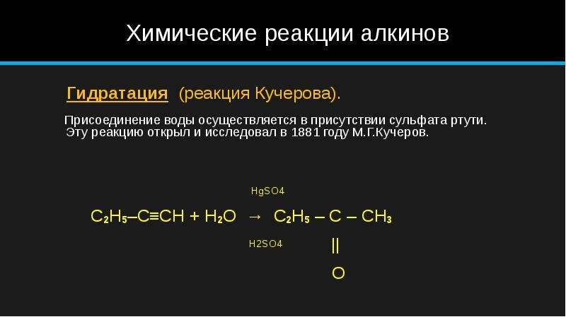 Реакция гидратации называют реакции. Алкин hgso4. Гидратация алкинов реакция Кучерова. Гидратация алкенов реакция Кучерова. Реакция Кучерова с алкинами.