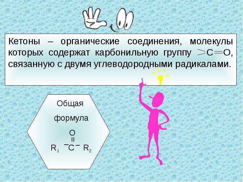 Кетоны презентация 10 класс