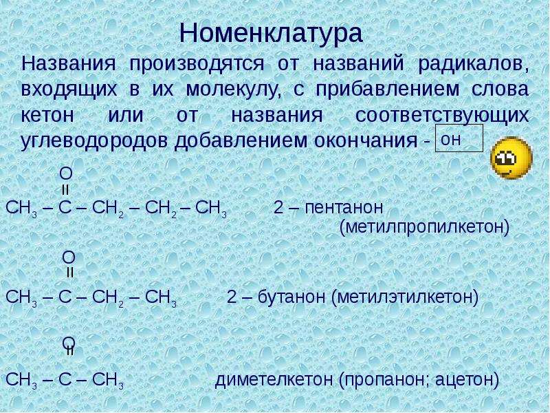 Номенклатурой называется. Кетоны номенклатура название. Кетон бутанон. Ацетон название по номенклатуре. Сн2 СН название радикала.