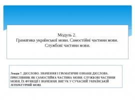 Дієслово. Значення і граматичні ознаки дієслова. Прислівник як самостійна частина мови. Службові частини мови. Вигук