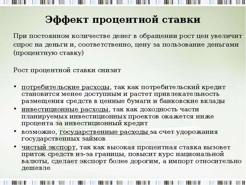 Почему понижают ставку. Повышение процентных ставок. Высокая процентная ставка. Снижение ставки процента. Последствия повышения процентной ставки.