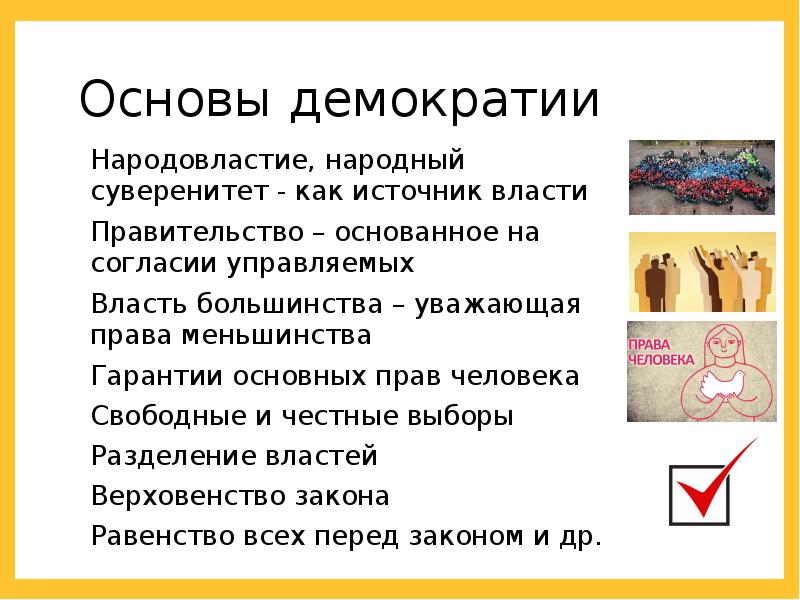 Народовластие основа