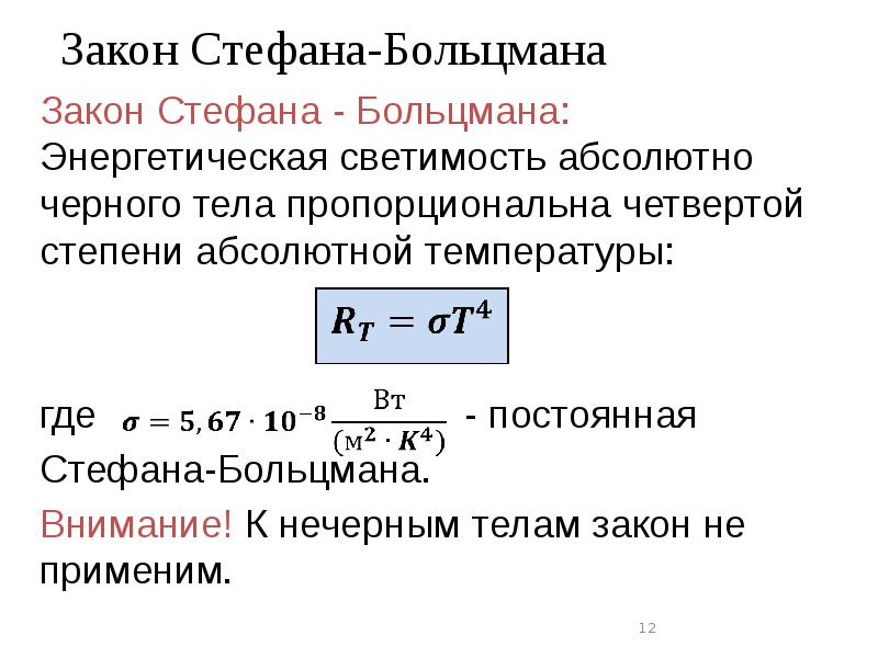 Четвертая степень абсолютной температуры