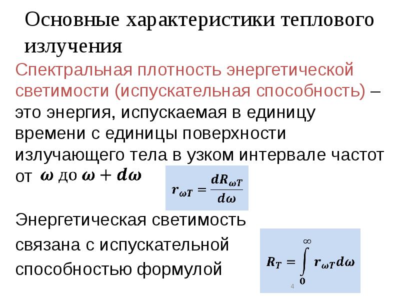 Плотность энергетической светимости