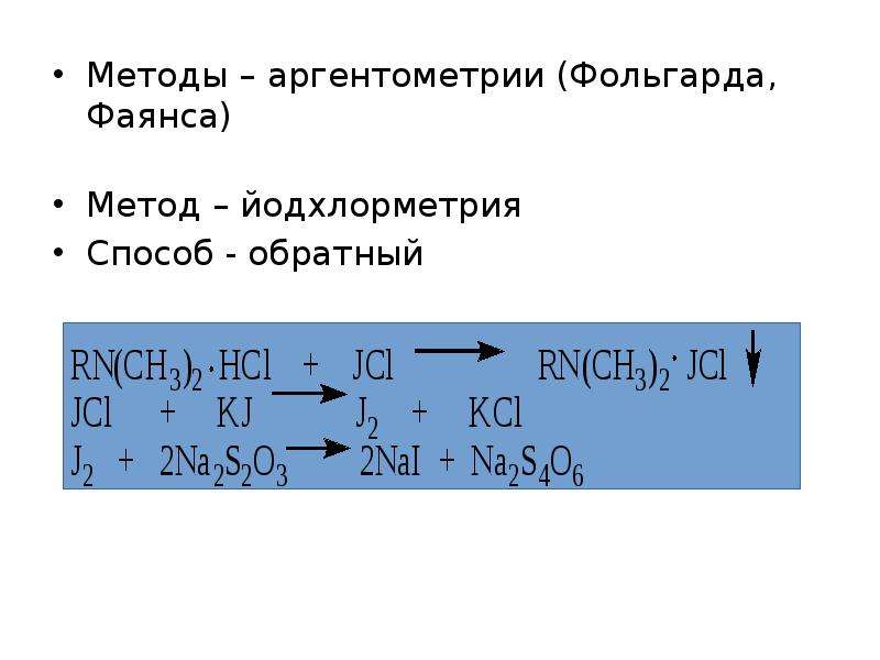 Метод мора аргентометрия. Аргентометрия метод мора Фольгарда фаянса. Метод фаянса аргентометрия индикатор. Метод фаянса аргентометрия реакции. В аргентометрии (метод Фольгарда.