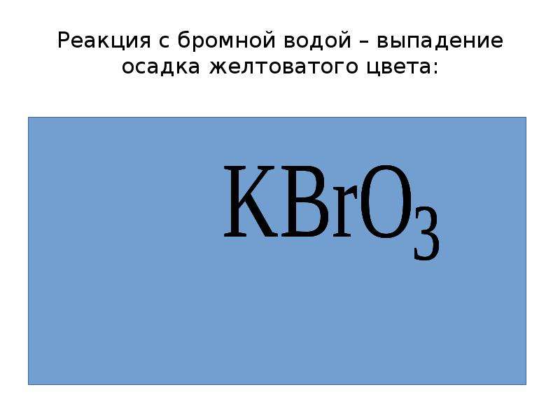 Вода выпадает в осадок. Бромная вода. Амин и бромная вода. Сероводород и бромная вода. Реакция с бромной водой при выпадении белого осадка.