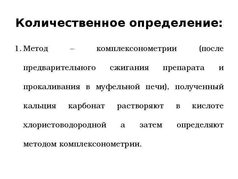 Затем определение. Метод Комплексометрия. Сущность комплексонометрического метода. Количественное определение методом комплексонометрии. Оценка метода комплексонометрии.