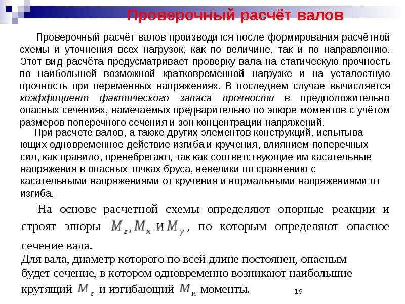 Проверочный расчет. Алгоритм расчета валов на прочность. Проверочный расчет жесткости вала. Проверочный расчет валов на прочность. Проверочный и проектировочный расчет валов на прочность.