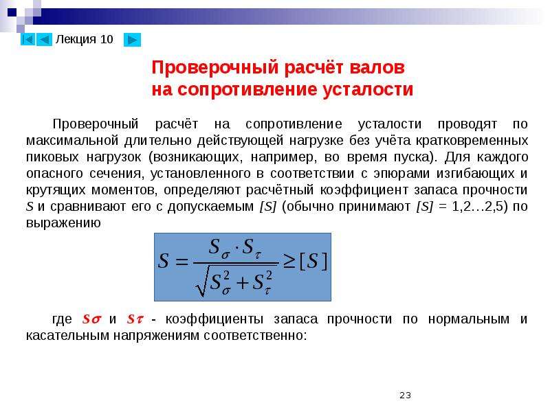 Проверочный расчет