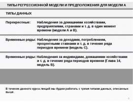 Типы регрессионной модели и предположения для модели А. Типы данных