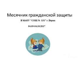 Месячник гражданской защиты в МАОУ "СОШ" № 131 г. Перми