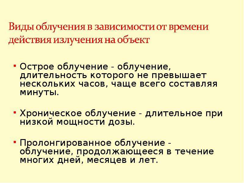 Острое облучение это облучение дозой. Открытые и закрытые источники ионизирующих излучений гигиена. Хроническое облучение. Гигиена труда с закрытыми источниками ионизирующего излучения.