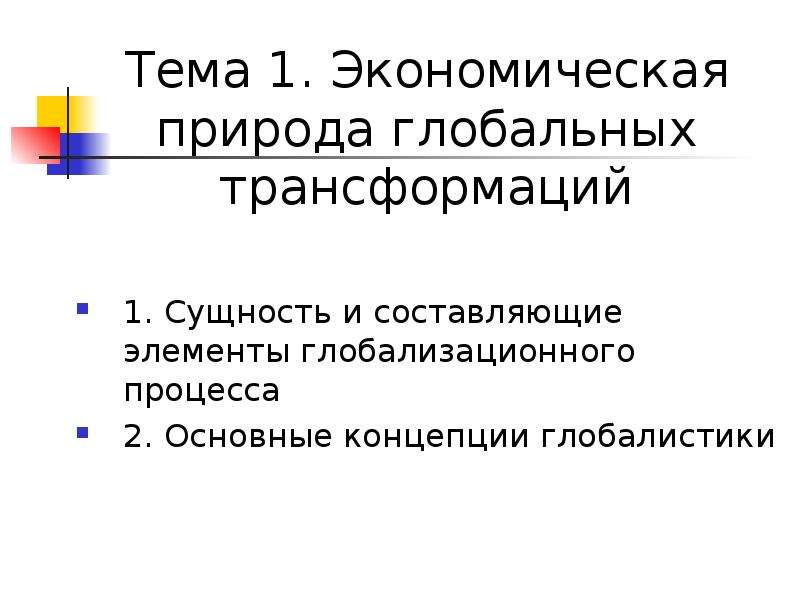 Трансформации глобальной экономики