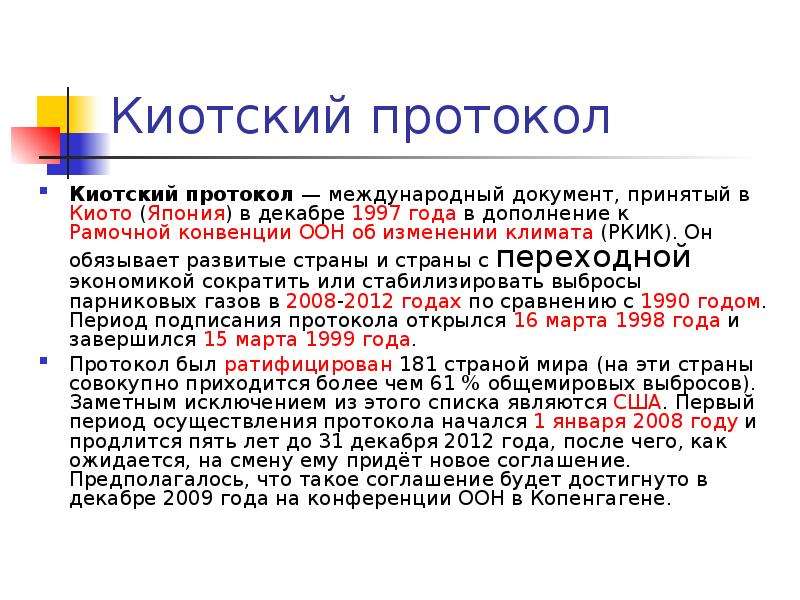 Международный протокол. Киотский протокол. Киотский протокол 1997. Киотский протокол Япония. Страны не подписавшие киотский протокол.