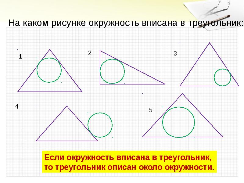 Как нарисовать вписанный треугольник