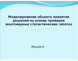 Моделирование объекта принятия решений на основе проверки многомерных статистических гипотез