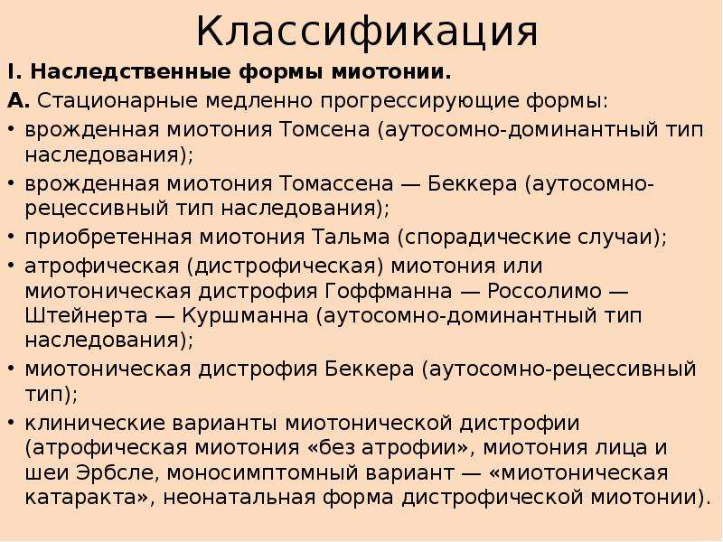 Миотония томпсона. Миотония Томсена Тип наследования. Миотонии классификация. Врожденная миотония Томсена классификация.