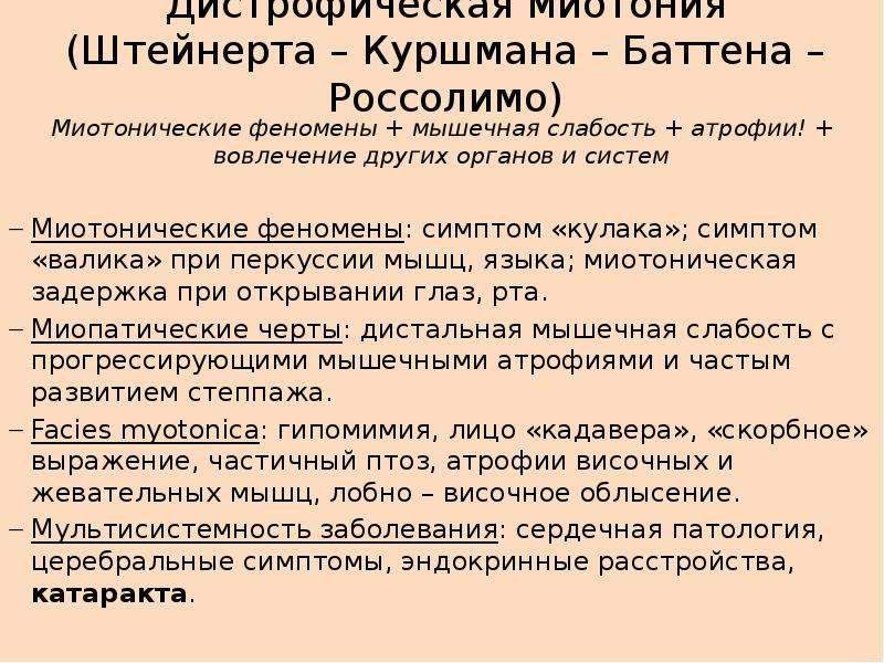 Миотоническая дистрофия. Россолимо-Куршмана-Шнейтера-Баттена. Миотония Штейнерта Куршмана. Миотония Россолимо Штейнерта.