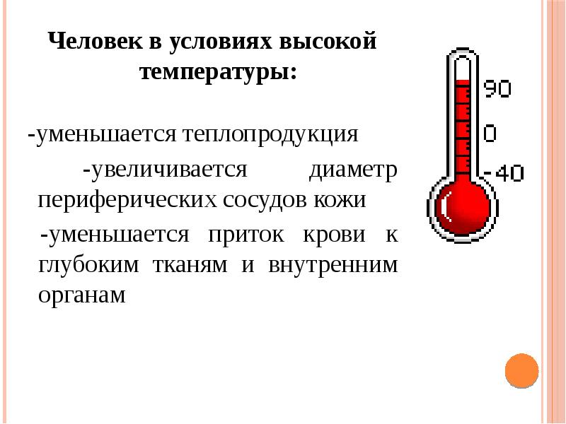 В связи высокой температурой. Теплопродукция уменьшается. Уменьшение температуры человека. Человек с высокой температурой. Условия высоких температур.