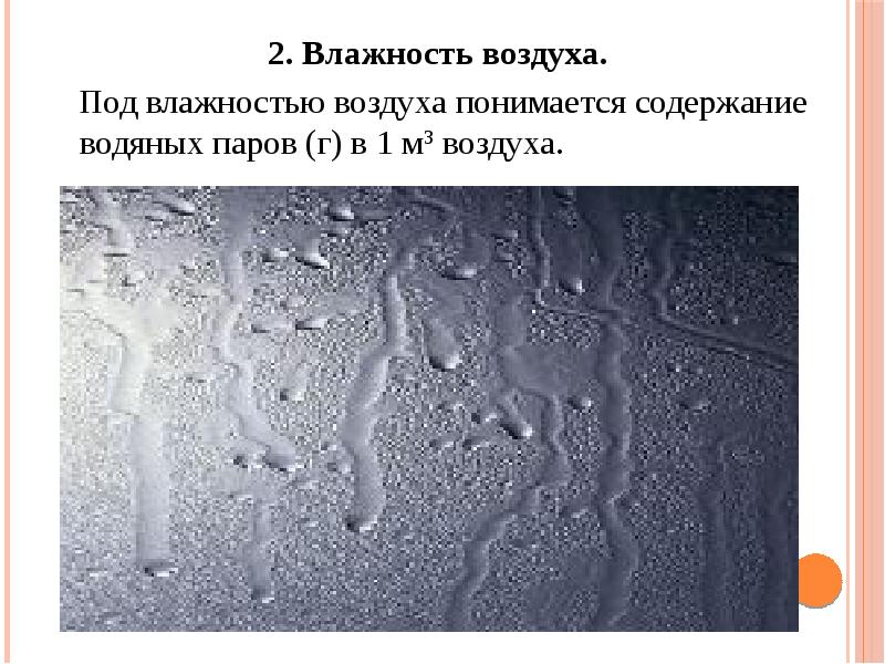 Влажность воздуха картинки для презентации