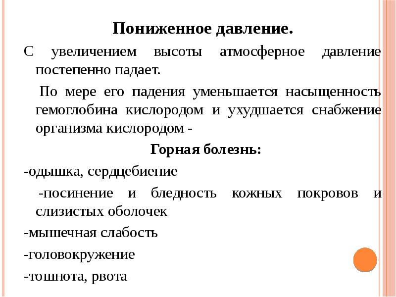 Пониженное атмосферное давление влияние на человека