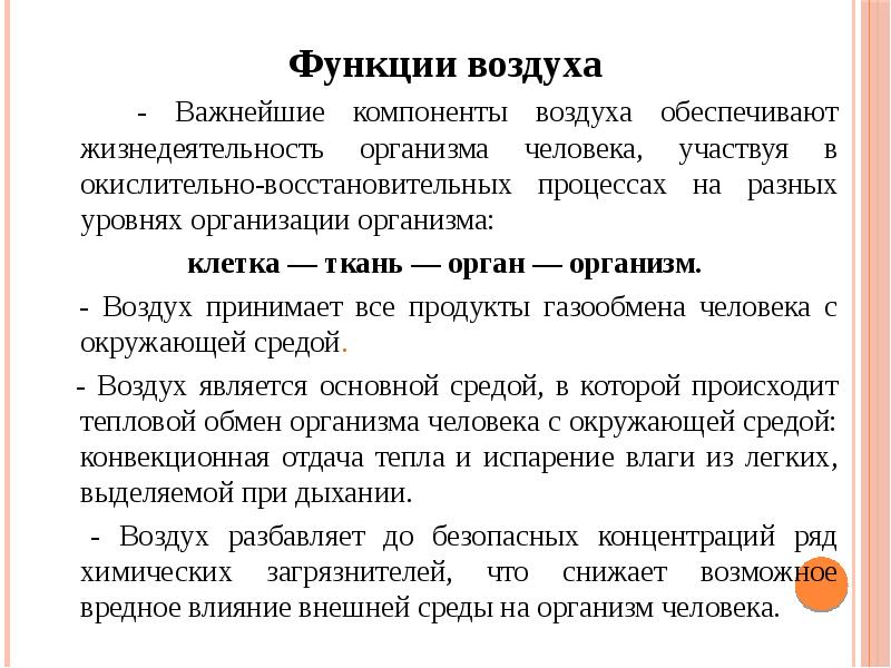 Функции воздуха