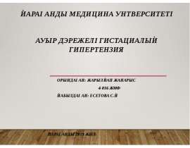 Ауыр дәрежелі гистациалық гипертензия