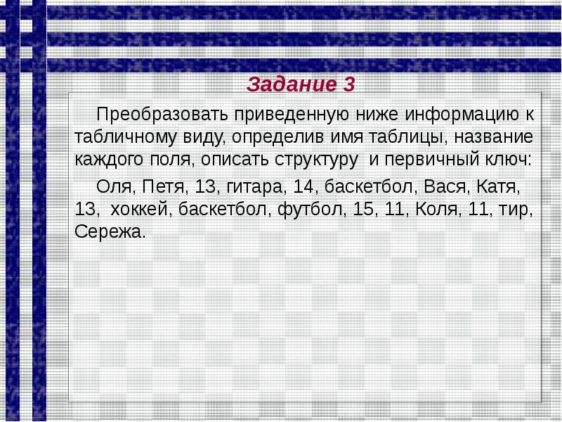 Приведенное ниже сообщение. Преобразовать приведенную ниже информацию к табличному виду. Преобразуйте приведенную ниже информацию к табличному. Преобразовать приведенную ниже информацию к табличному виду 18 Москва. Преобразовать приведенную ниже информацию к табличному виду Оля Петя.