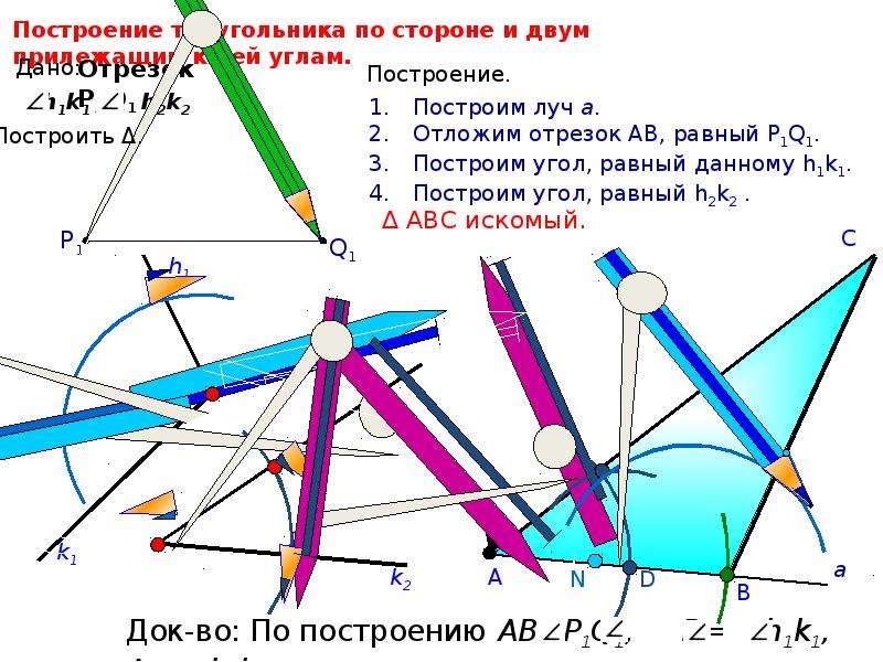 Стороны несколько. Построение треугольника по стороне и 2 прилежащим углам. Построение треугольника по стороне и двум прилежащим. Построение треугольника по стороне и двум прилежащим к ней углам. Построение треугольника по стороне и двум прилежащим углам.