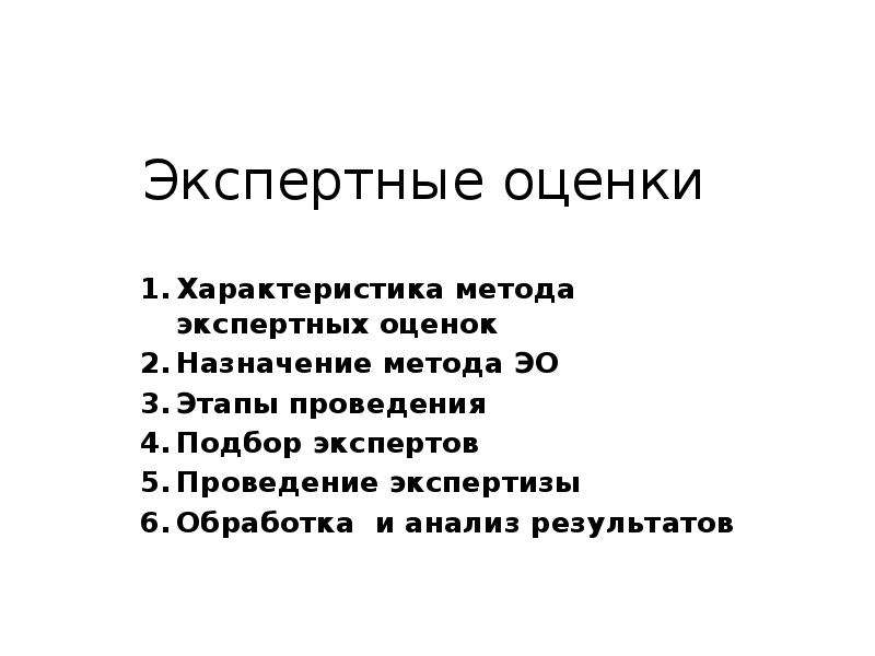 Назначение оценки. Характеристика методов экспертных оценок. Метод экспертных оценок презентация. Характеристика метода экспертных оценок. Метод экспертных оценок этапы.