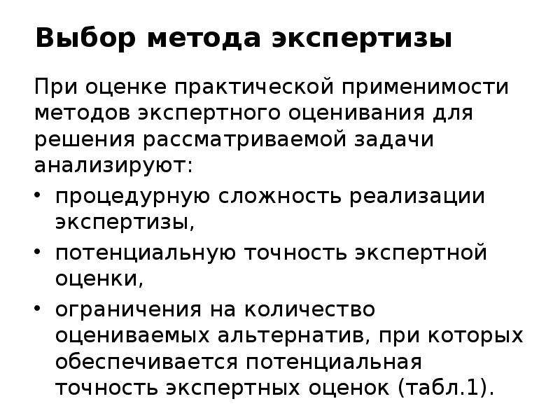 Выбор метода экспертных оценок