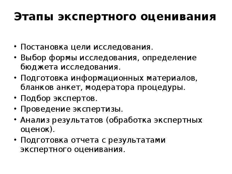 Формы экспертной оценки. Этапы экспертного оценивания. Этапы метода экспертных оценок. Стадии проведения экспертных оценок. Этапы процесса экспертного оценивания.