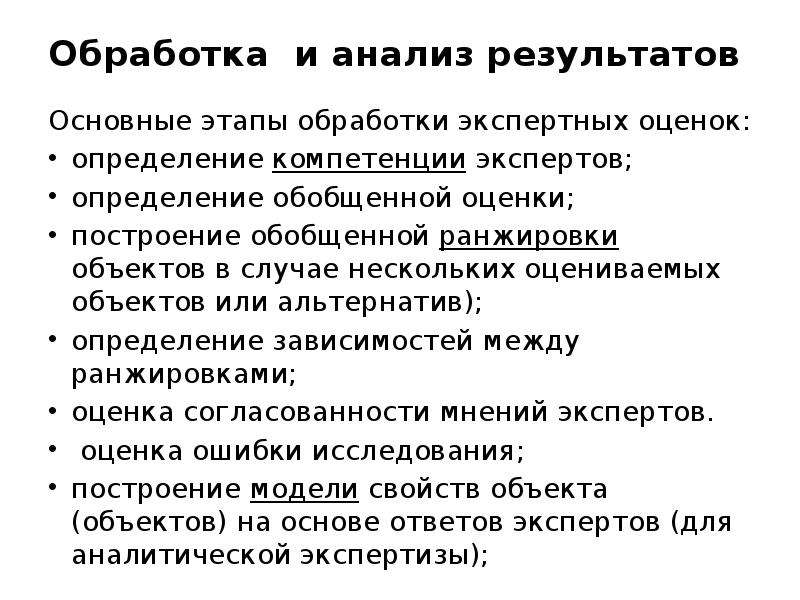 Метод экспертных оценок этапы. Обработка результатов экспертного оценивания. Обработка экспертных оценок. Метод экспертных оценок - обобщение. Методы обработки экспертных оценок.