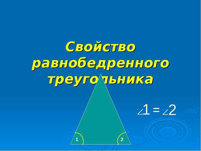 Геометрия 7 класс свойства равнобедренного треугольника