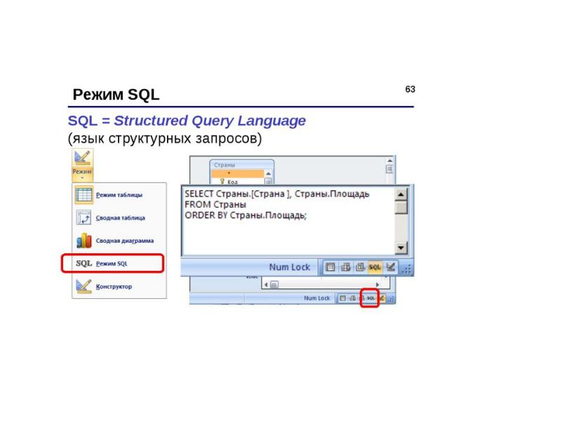 Режимы работы с запросом режим таблицы сводная таблица сводная диаграмма режим sql конструктор