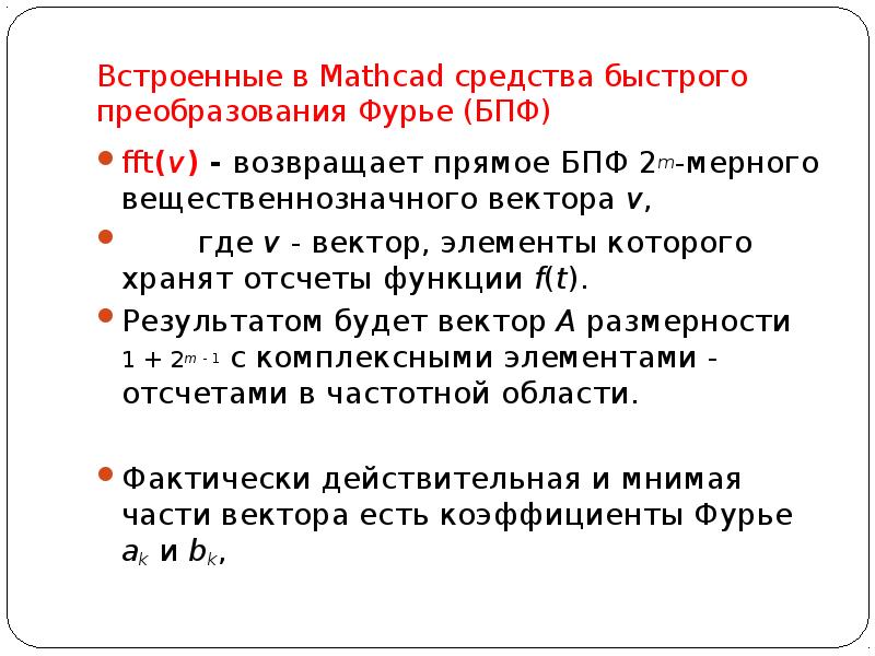 Вступайте в ряды Фурье. Вещественнозначная функция. Прямое преобразование Фурье маткад.