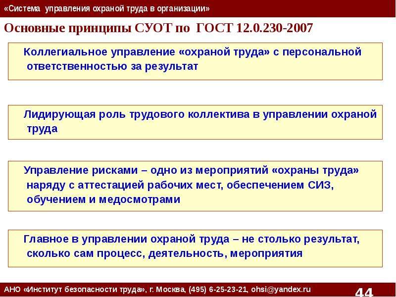 Внедрение системы управления охраной труда. Основные принципы управления охраной труда. Основной принцип СУОТ:. Система менеджмента безопасности труда и охраны здоровья. Цели системы управления охраной труда.