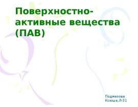 Поверхностно-активные вещества (ПАВ)