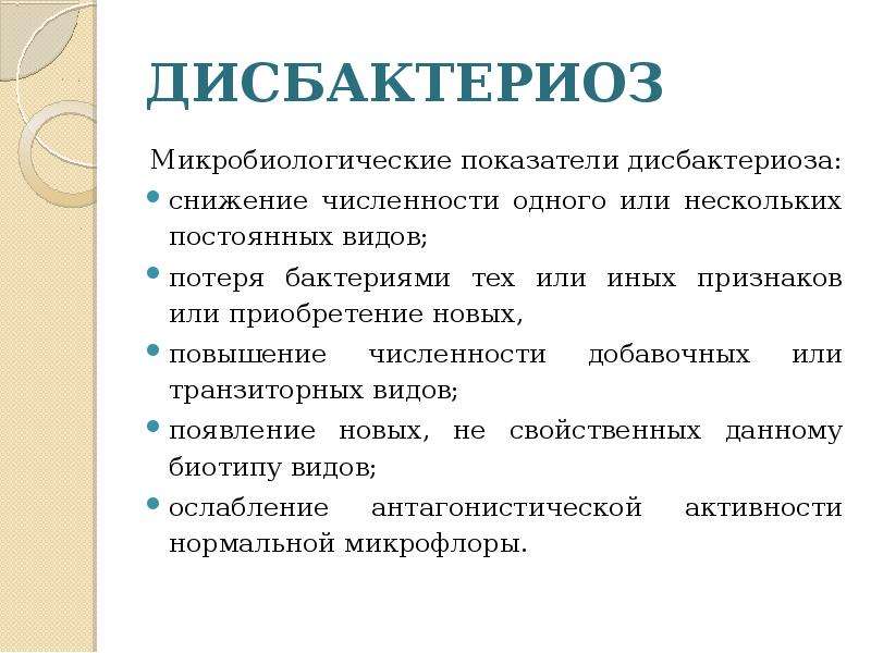 Дисбиоз что это. Дисбактериоз микробиология. Показатели дисбактериоза. Дисбиоз и дисбактериоз. Понятие о дисбактериозе.